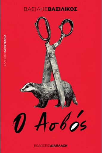 Ο Ασβός - Ελληνική Λογοτεχνία στο diaplasibooks.gr