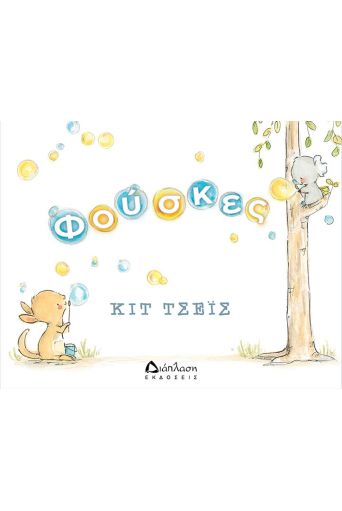 Φούσκες - Για Παιδιά στο diaplasibooks.gr
