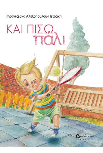 Και πίσω πάλι - Παιδικά παραμύθια στο diaplasibooks.gr