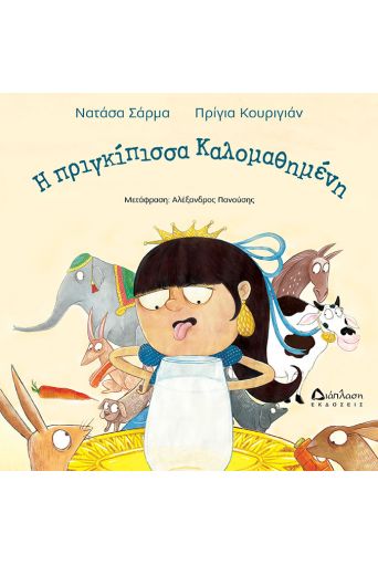 Η πριγκίπισσα Καλομαθημένη - Παιδικά παραμύθια στο diaplasibooks.gr