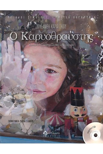 Ο Καρυοθραύστης (με CD) - Βιβλία με CD/QR CODE στο diaplasibooks.gr