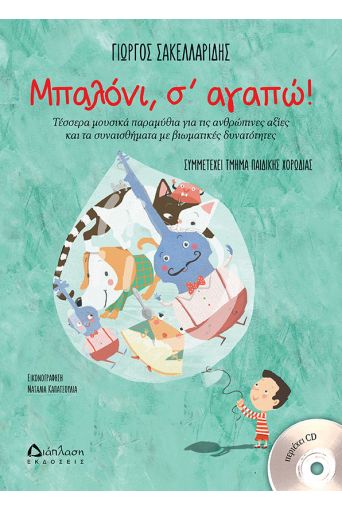 Μπαλόνι, σ’ αγαπώ! (με CD) - Για Παιδιά στο diaplasibooks.gr