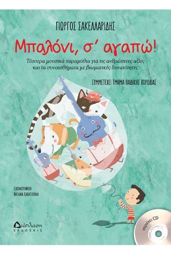 Μπαλόνι, σ’ αγαπώ! (με CD) - Για Παιδιά στο diaplasibooks.gr