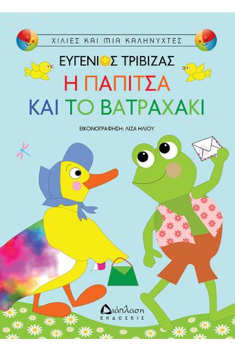 Η παπίτσα και το βατραχάκι - Για Παιδιά στο diaplasibooks.gr