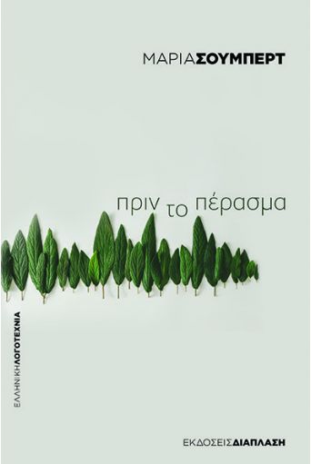 Πριν το πέρασμα - Ελληνική Λογοτεχνία στο diaplasibooks.gr