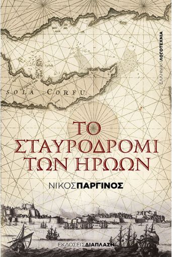 Το σταυροδρόμι των ηρώων - Ελληνική Λογοτεχνία στο diaplasibooks.gr