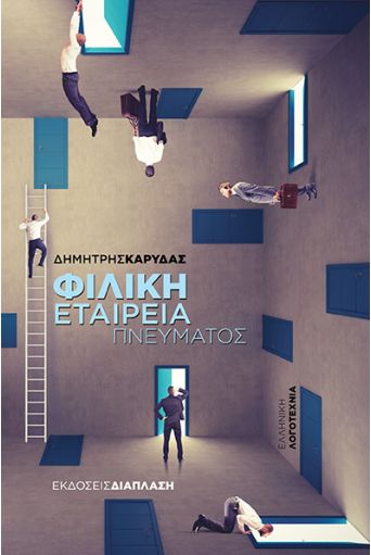 Φιλική Εταιρεία Πνεύματος - Ελληνική Λογοτεχνία στο diaplasibooks.gr