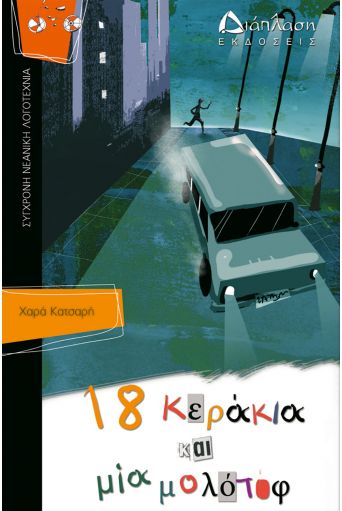 18 κεράκια και μια μολότοφ - Νεανική Λογοτεχνία στο diaplasibooks.gr