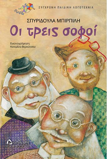 Οι τρεις σοφοί - Παιδική λογοτεχνία στο diaplasibooks.gr