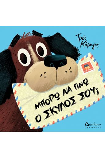 Μπορώ να γίνω ο σκύλος σου; - Για Παιδιά στο diaplasibooks.gr