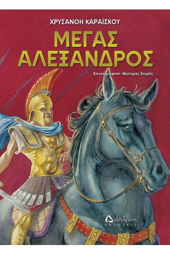 Μέγας Αλέξανδρος - Για Παιδιά στο diaplasibooks.gr