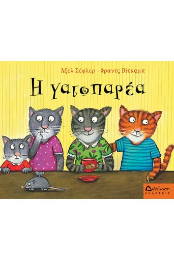 Η γατοπαρέα - Για Παιδιά στο diaplasibooks.gr