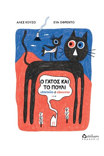 Ο γάτος και το πουλί - Παιδικά παραμύθια στο diaplasibooks.gr