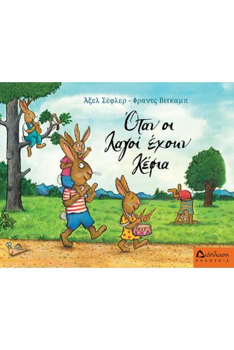 Όταν οι λαγοί έχουν κέφια - Για Παιδιά στο diaplasibooks.gr