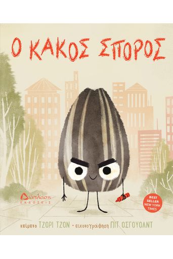Ο κακός σπόρος - Για Παιδιά στο diaplasibooks.gr