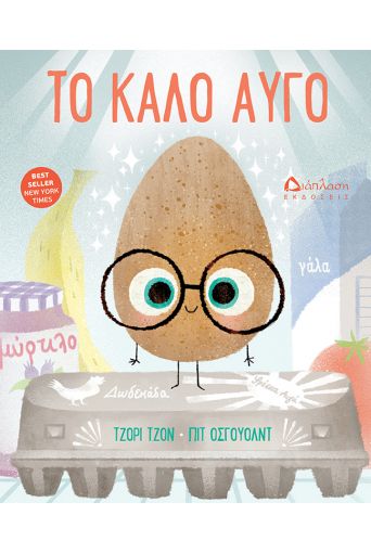 Το καλό αυγό - Νέες Κυκλοφορίες στο diaplasibooks.gr