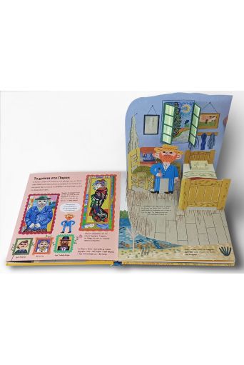Βίνσεντ Βαν Γκογκ - ART POP στο diaplasibooks.gr