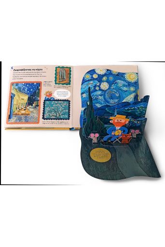 Βίνσεντ Βαν Γκογκ - ART POP στο diaplasibooks.gr