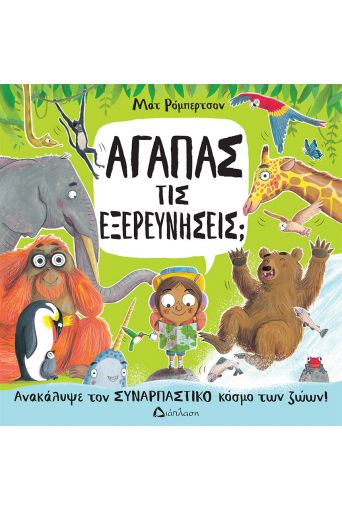 Αγαπάς τις εξερευνήσεις; - Υπό έκδοση στο diaplasibooks.gr