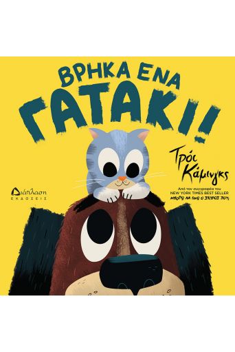 Βρήκα ένα γατάκι! - Νέες Κυκλοφορίες στο diaplasibooks.gr