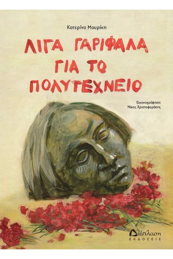 Λίγα γαρίφαλα για το Πολυτεχνείο - Βιβλία στο diaplasibooks.gr