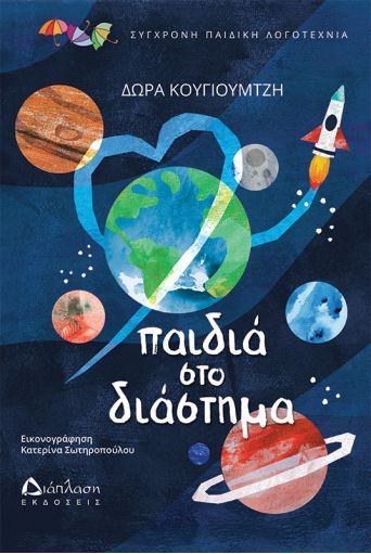 Παιδιά στο διάστημα - Παιδική λογοτεχνία στο diaplasibooks.gr
