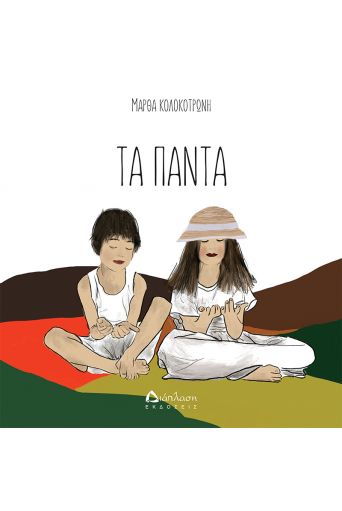 Τα Πάντα - Βιβλία στο diaplasibooks.gr