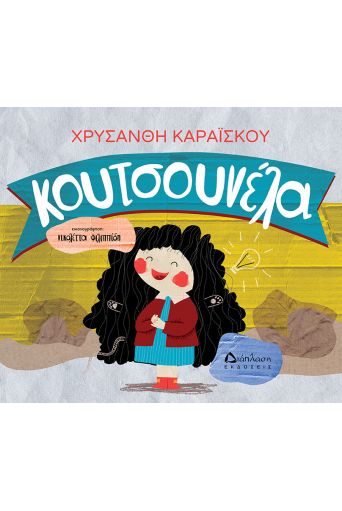 Κουτσουνέλα - Βιβλία στο diaplasibooks.gr