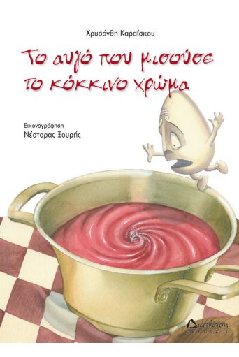Το αυγό που μισούσε το κόκκινο χρώμα BEST SELLER - Πασχαλινά βιβλία στο diaplasibooks.gr