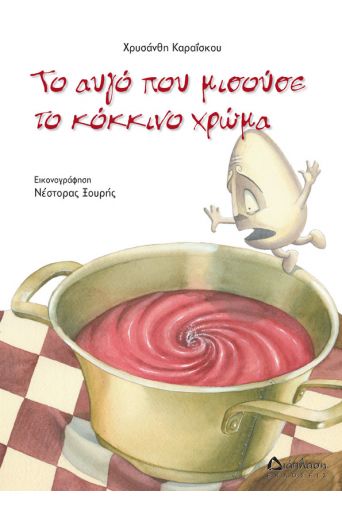 Το αυγό που μισούσε το κόκκινο χρώμα - Πασχαλινά βιβλία στο diaplasibooks.gr