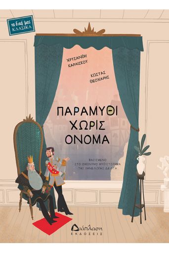 Παραμύθι χωρίς όνομα - Νέες Κυκλοφορίες στο diaplasibooks.gr