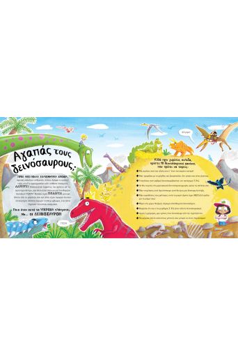Αγαπάς του δεινόσαυρους; - Βιβλία στο diaplasibooks.gr