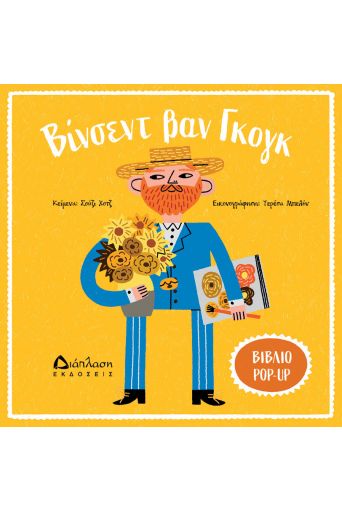 Βίνσεντ Βαν Γκογκ - ART POP στο diaplasibooks.gr