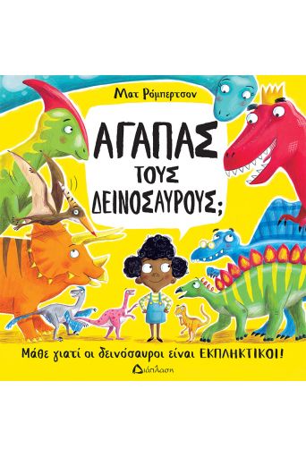 Αγαπάς του δεινόσαυρους; - Βιβλία στο diaplasibooks.gr