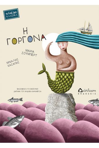 Η γοργόνα - Βιβλία στο diaplasibooks.gr