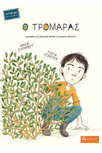 Ο τρομάρας - Τα δικά μας κλασικά στο diaplasibooks.gr