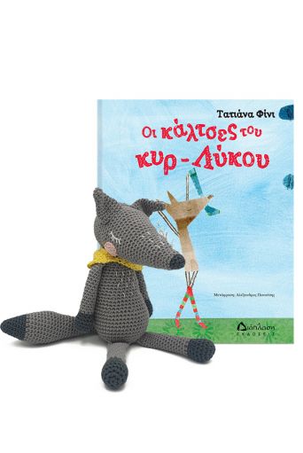 Οι κάλτσες του κυρ-Λύκου - Βραβεία στο diaplasibooks.gr