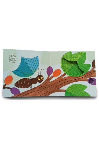 Το μυρμήγκι - Η μικρή μου φύση στο diaplasibooks.gr