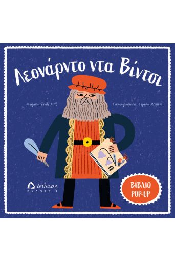 Λεονάρντο ντα Βίντσι - ART POP στο diaplasibooks.gr
