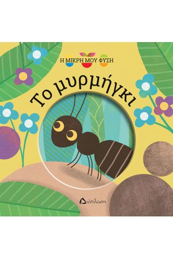Το μυρμήγκι - Η μικρή μου φύση στο diaplasibooks.gr