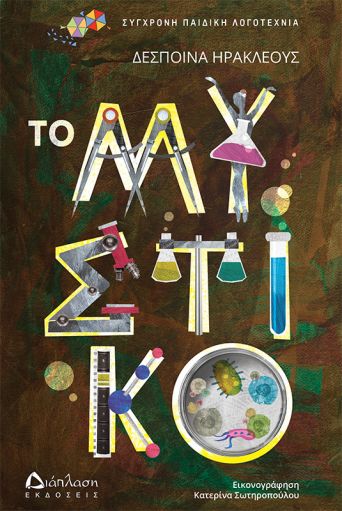 Το μυστικό - Παιδική λογοτεχνία στο diaplasibooks.gr