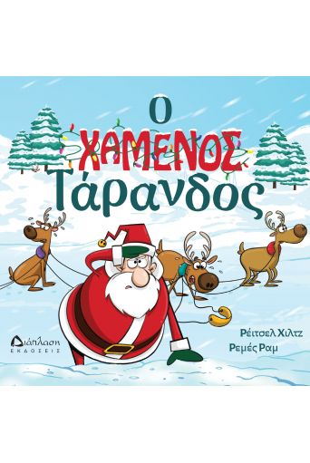 Ο χαμένος τάρανδος - Για Παιδιά στο diaplasibooks.gr