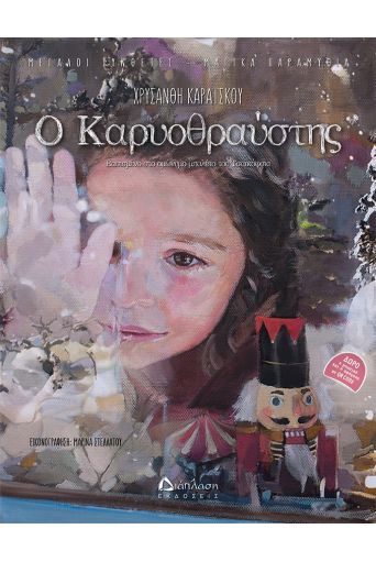 Ο Καρυοθραύστης (με Qr Code) - Βιβλία με CD/QR CODE στο diaplasibooks.gr