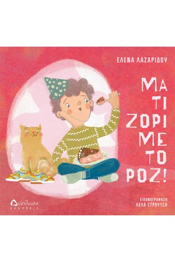 Μα τι ζόρι με το ροζ! - Βιβλία στο diaplasibooks.gr