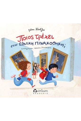 Ποιος τρέχει στην Εθνική Πινακοθήκη; - Βιβλία στο diaplasibooks.gr