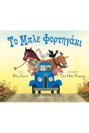Το μπλε φορτηγάκι - Υπό έκδοση στο diaplasibooks.gr