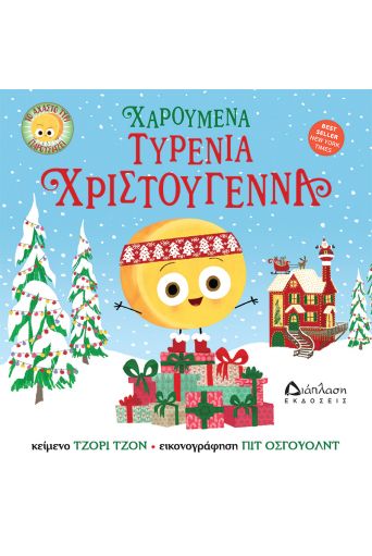 Χαρούμενα τυρένια Χριστούγεννα (το άχαστο τυρί παρουσιάζει) - Βιβλία στο diaplasibooks.gr