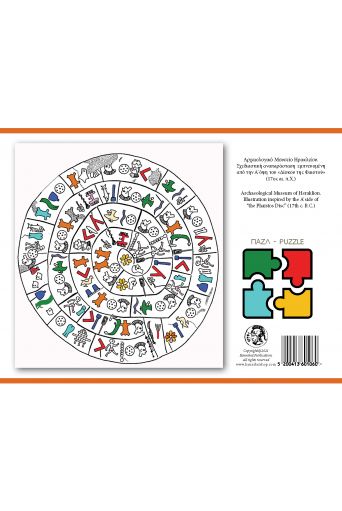 Παζλ, Ο δίσκος Φαιστού - Παιχνίδια στο diaplasibooks.gr