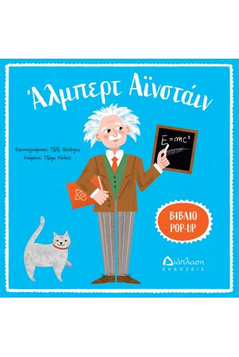 Άλμπερτ  Αϊνστάιν - Υπό έκδοση στο diaplasibooks.gr
