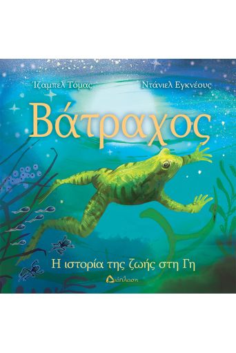 Βάτραχος - Βιβλία στο diaplasibooks.gr